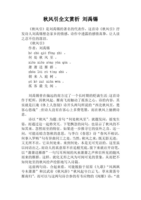 秋风引全文赏析 刘禹锡