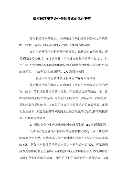供应链环境下企业采购模式的优化研究