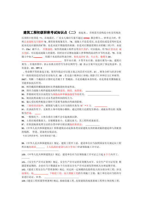 建筑工程初级职称考试知识点