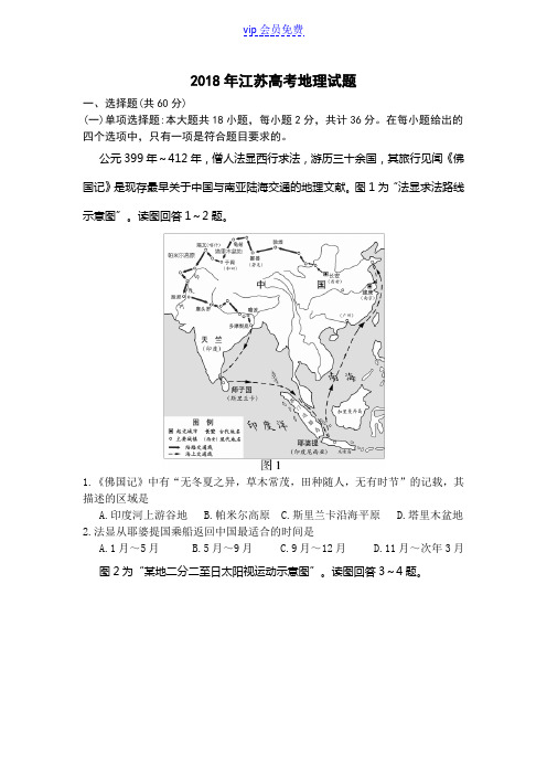 2018江苏高考地理试题(带答案)