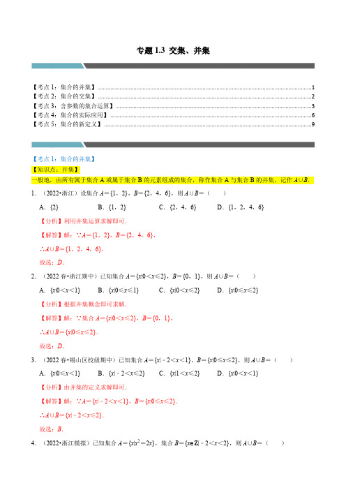 交集、并集(5类必考点)-2022-2023学年高一数学(苏教版2019必修第一册)