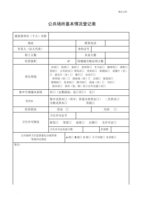 公共场所基本情况登记表