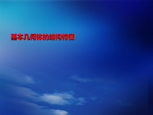 基本几何体的结构特征