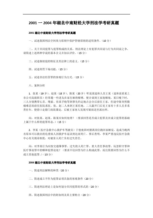2001一2004年湖北中南财经大学刑法学考研真题