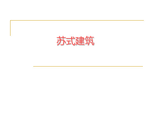 苏式建筑