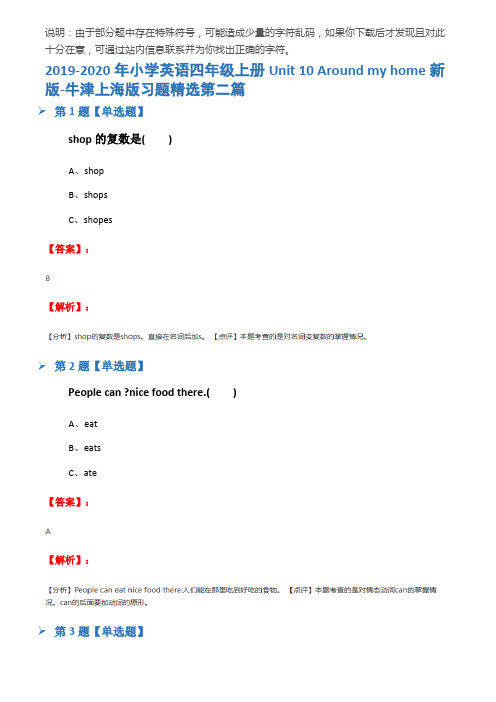 2019-2020年小学英语四年级上册Unit 10 Around my home新版-牛津上海版习