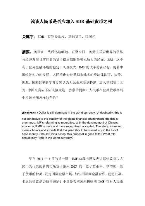 浅谈人民币是否应加入SDR基础货币之列