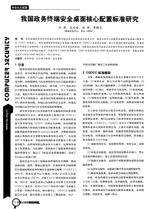 我国政务终端安全桌面核心配置标准研究