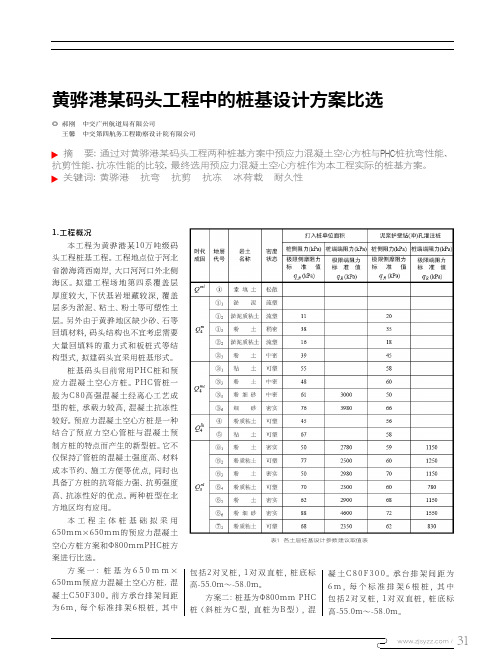 黄骅港某码头工程中的桩基设计方案比选