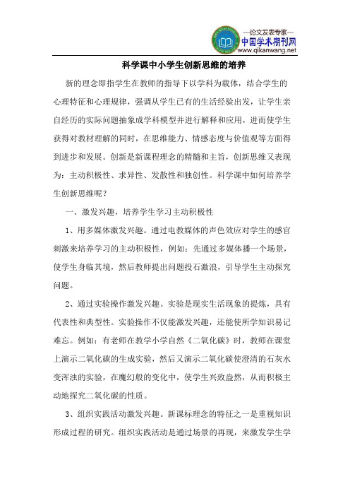 科学课中小学生创新思维的培养