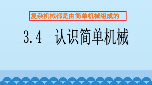 九年级上《简单机械》课件ppt浙教版