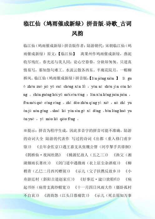 临江仙(鸠雨催成新绿)拼音版-诗歌_古词风韵.doc