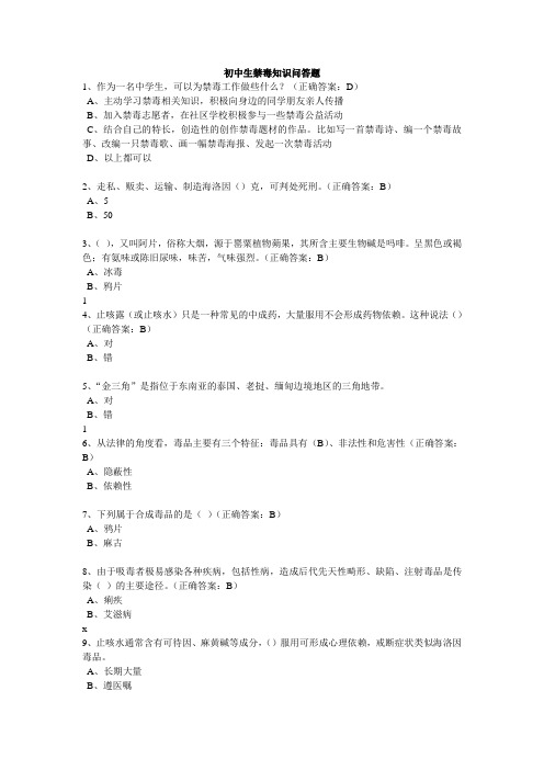 初中生禁毒知识问答题 (初稿)