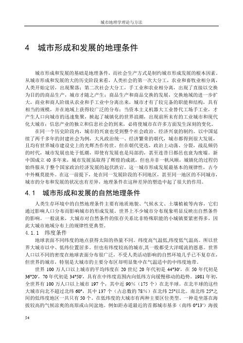 城市地理学4：城市发展的地理条件