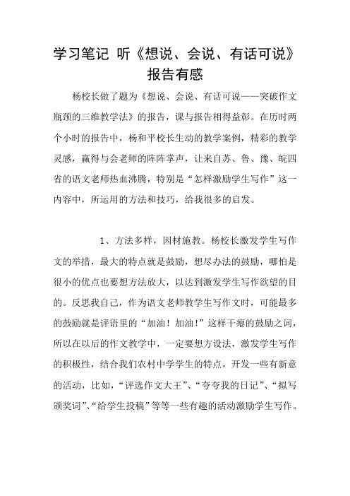 学习笔记 听《想说、会说、有话可说》报告有感