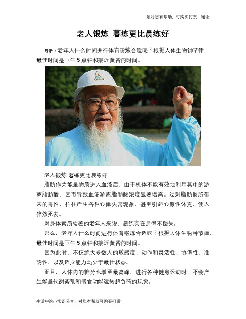 老人锻炼 暮练更比晨练好