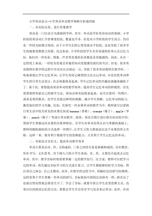 小学英语论文-小学英语单词教学策略分析通用版