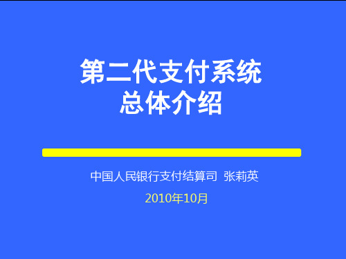 人行现代化支付(第二代)支付系统培训