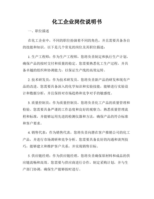 化工企业岗位说明书
