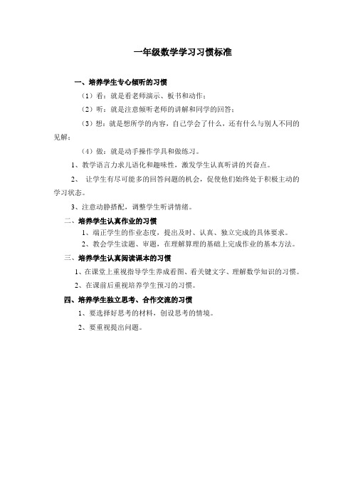 一年级数学学习习惯标准