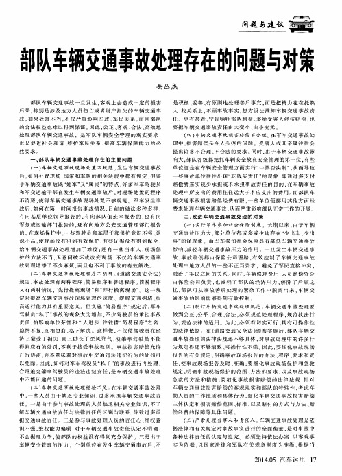 部队车辆交通事故处理存在的问题与对策