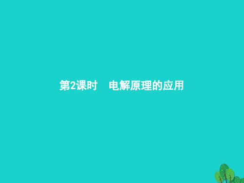 2017_2018年高中化学第四章电化学基础4.3.2电解原理的应用课件