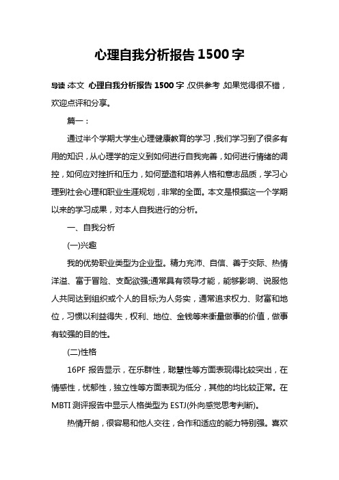 心理自我分析报告1500字