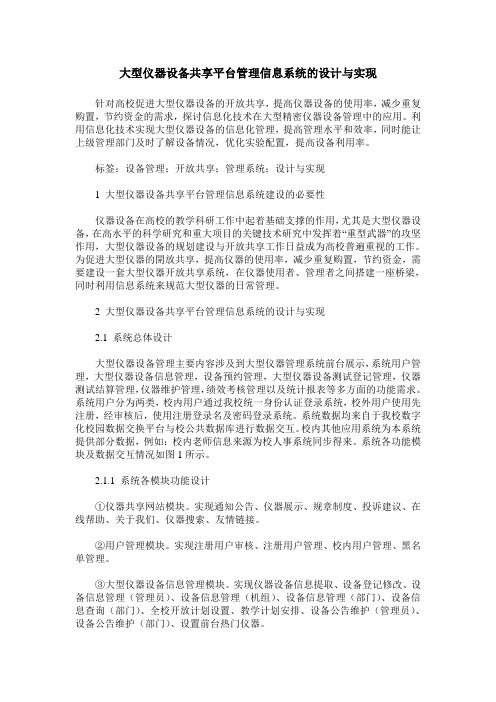 大型仪器设备共享平台管理信息系统的设计与实现