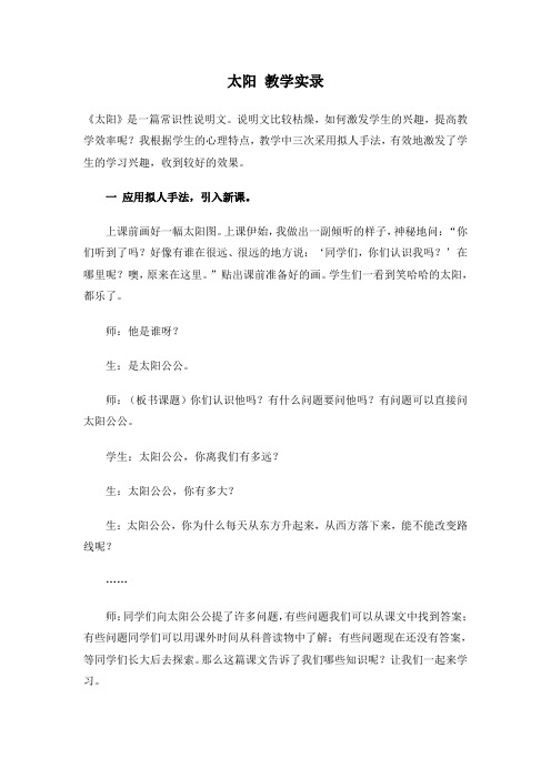 浙教版语文五下《太阳》教学实录1
