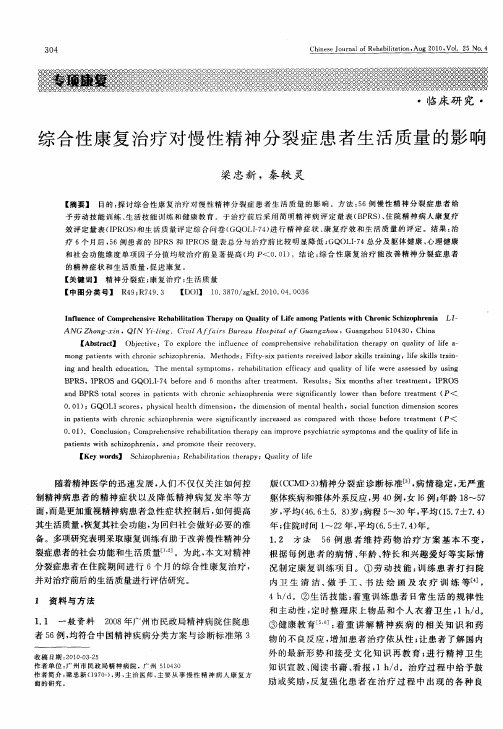 综合性康复治疗对慢性精神分裂症患者生活质量的影响