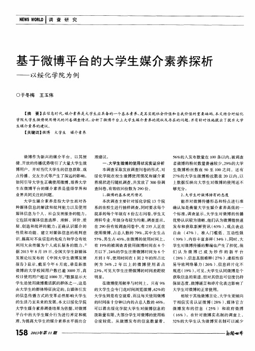 基于微博平台的大学生媒介素养探析——以绥化学院为例