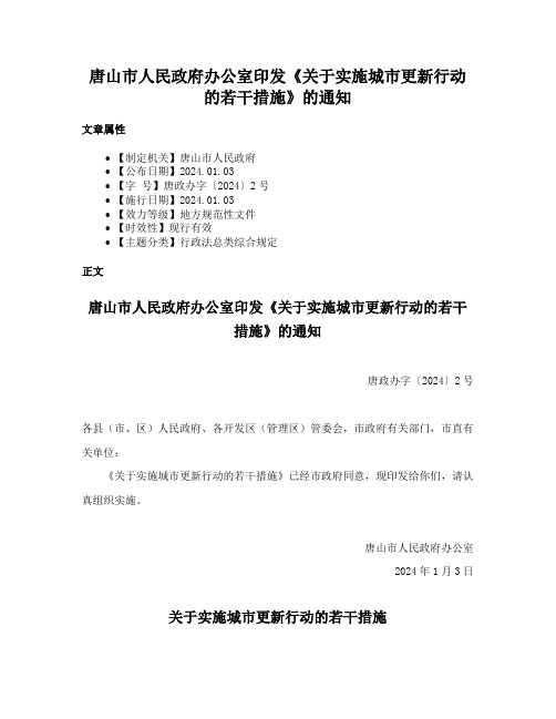 唐山市人民政府办公室印发《关于实施城市更新行动的若干措施》的通知