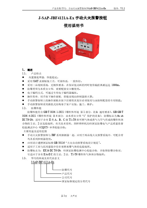 J-SAP-JBF4121A-Ex 手动火灾报警按钮