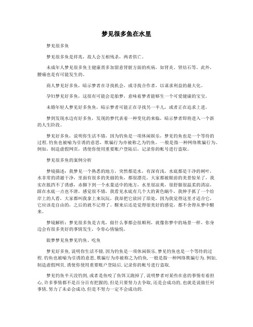 梦见很多鱼在水里