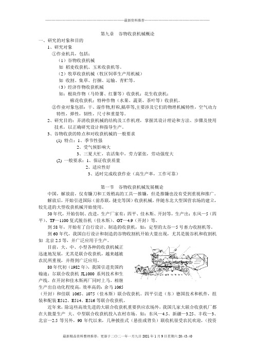 谷物收获机械概论