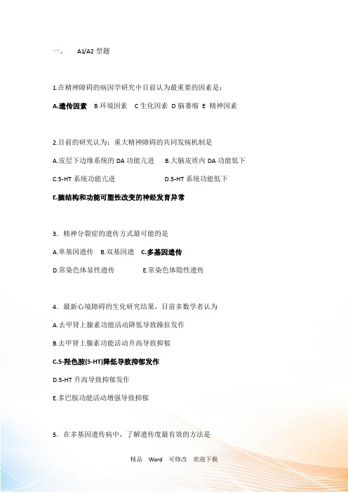 精神科理论考核题库