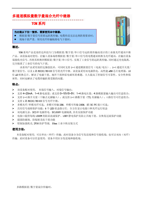 工业级模拟量数字量混合光纤中继器用户手册