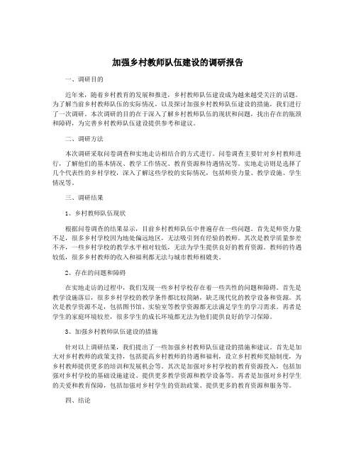 加强乡村教师队伍建设的调研报告