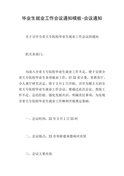 毕业生就业工作会议通知模板-会议通知