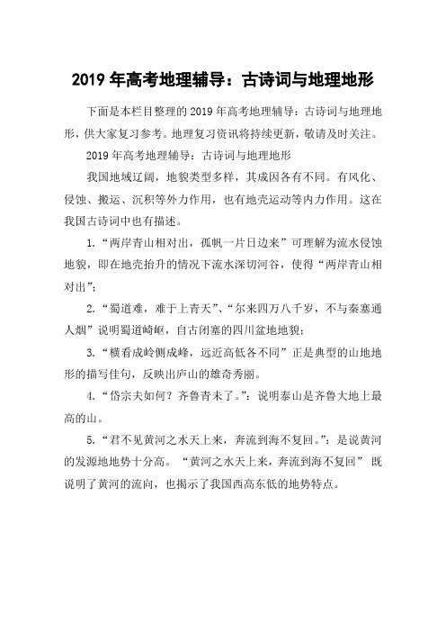 2019年高考地理辅导：古诗词与地理地形