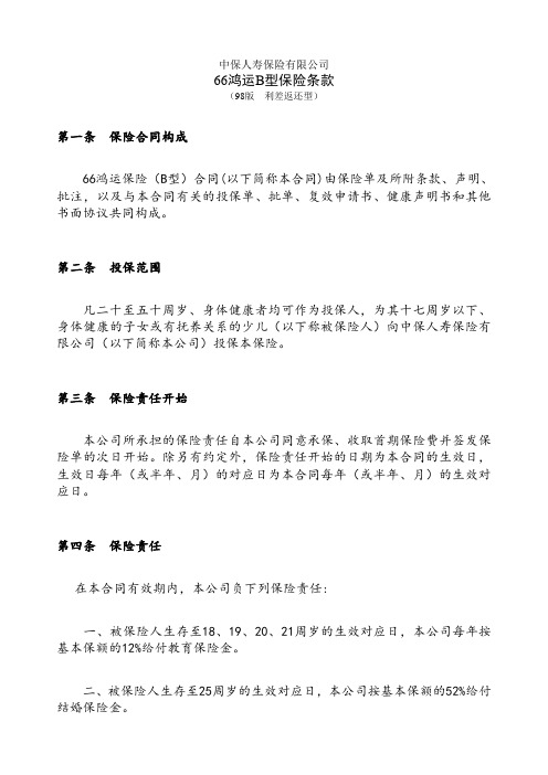 66鸿运b型保险条款(98版利差返还型)