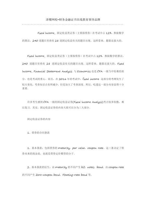 泽稷网校CFA一级固定收益重点内容