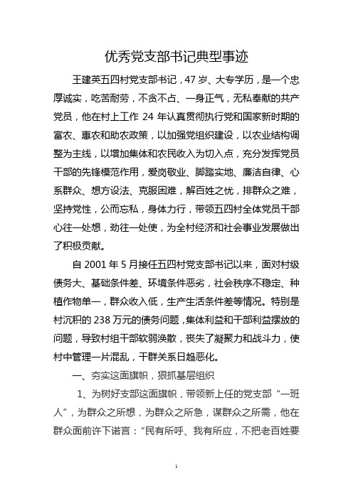 优秀党支部书记典型事迹