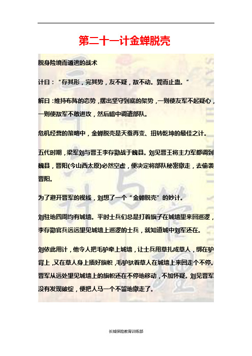 8分钟学管理-三十六计与管理-金蝉脱壳