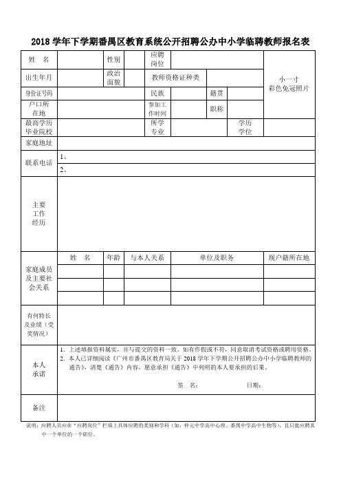 2018学年下学期番禺区教育系统公开招聘公办中小学临聘教师