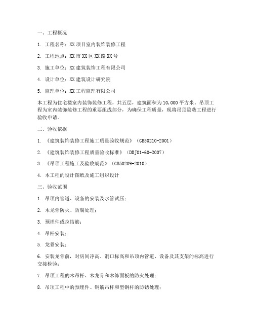 吊顶隐蔽验收申请报告