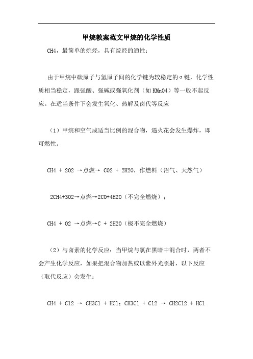 2020年甲烷教案范文甲烷的化学性质