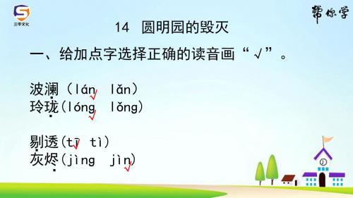 (最新部编教材)五年级语文上册课堂练习、作业设计附答案：圆明园的毁灭