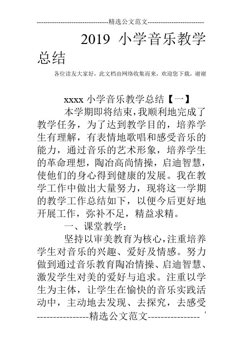 2019小学音乐教学总结