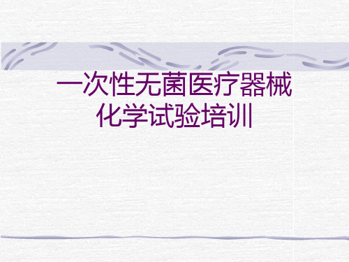 一次性无菌医疗器械化学检验讲稿